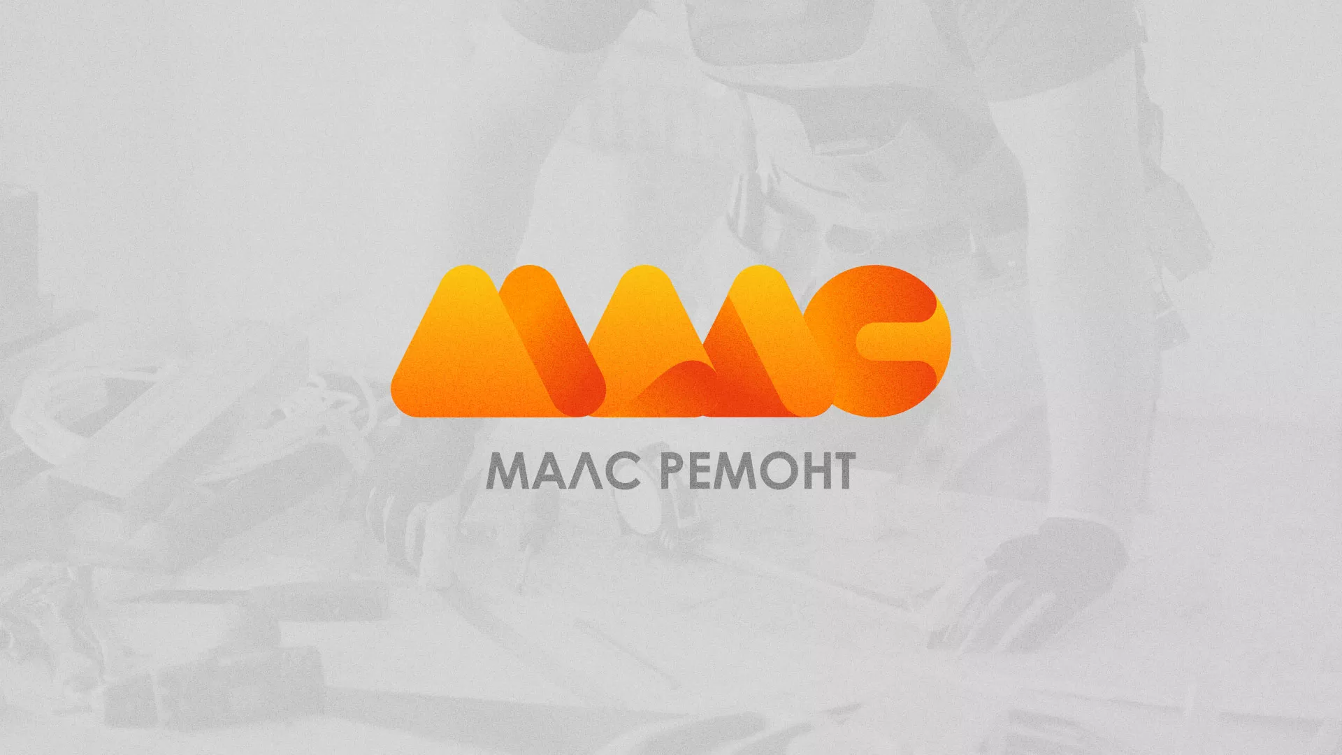 Создание логотипа для компании «МАЛС РЕМОНТ» в Старой Руссе